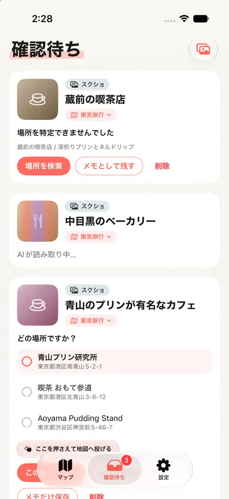 確認待ち画面。共有したスクショをAIが読み取り、「青山のプリンが有名なカフェ」に対して場所の候補が提案されている