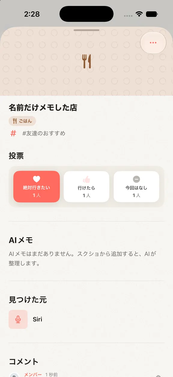 場所詳細画面。「絶対行きたい」「行けたら」「今回はなし」の3段階に1人ずつ投票が入っている